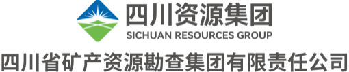 四川省礦產資源勘查集團有限責任公司